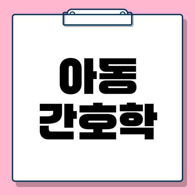 [전공학습] 2026 아동간호학